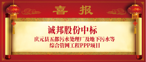 1016【喜报】诚邦股份中标庆元县五都污水处理厂及地下污水等综合管网工程 PPP 项目的公告头图.jpg